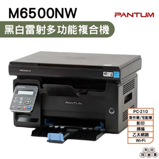 PANTUM 奔圖 M6500NW 黑白雷射多功能印表機 有線網路 手機列印 宅配單 貨運單適用 PC-210EV