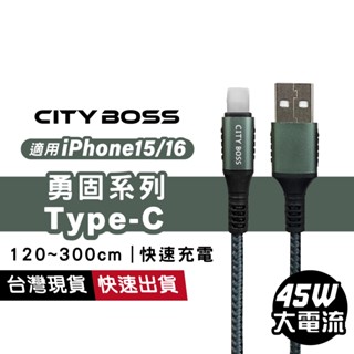 勇固系列 Type-C 快速充電線 傳輸線 1.2m / 1.5m / 2m / 3m 45W 超級快充