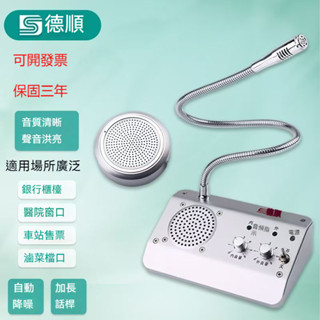 可開發票🔥免運🔥德順視窗雙向對講機 擴音器 雙向對講機 銀行醫院多場景適用 視窗對講機 前臺必備 對講器