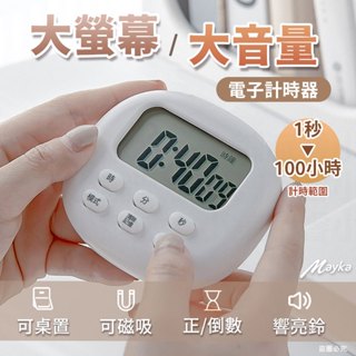 【Mayka 大螢幕大音量電子計時器】清晰 省電 大螢幕 音量大 正/倒數 時鐘 鬧鐘 【LD949】