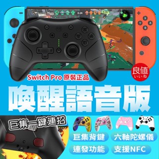 Switch Pro 喚醒 語音 日本良值 原廠正品 4代 雙震動 連發手把 斯普拉遁 支援NFC 一鍵喚醒 手柄搖桿
