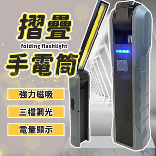 摺疊手電筒 三段式調光 雙光源 底部磁鐵+電量顯示 磁吸燈 汽車工作燈 led燈 工作燈 磁吸式手電筒 磁鐵手電筒