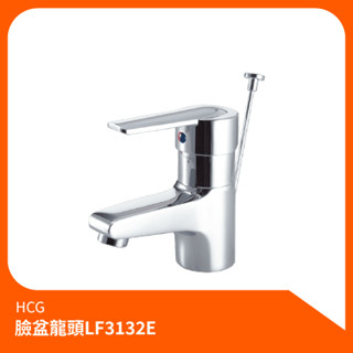 和成HCG_臉盆龍頭LF3132E 單孔龍頭 水龍頭 龍頭 面盆水龍頭 浴室水龍頭 冷熱水龍頭 洗臉盆龍頭 冷熱 面盆