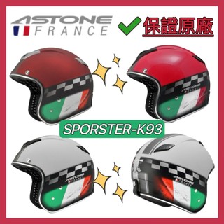 🈶可刷卡✅免運費【ASTONE SPORSTER-K93 SPORSTER K93 彩繪】內墨鏡 排齒扣 安全帽