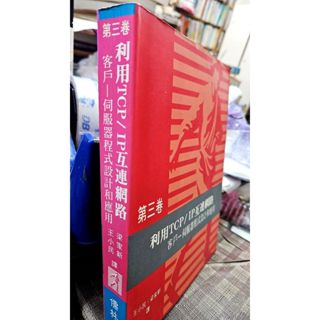 利用TCP/IP互連網路客戶-伺服器程式設計和應用|9789576525469