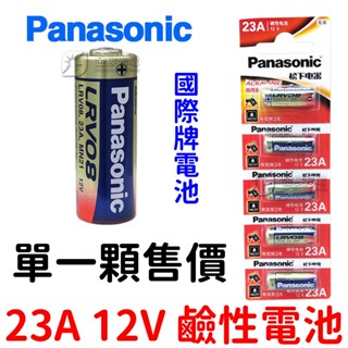 『晶亮電商』現貨 松下 Panasonic 國際牌 23A 12V 電池 鹼性電池 遙控器電池 LRV08L 電池盒電池