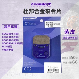 Frando EC05 煞車皮 來令片 剎車皮 紫皮 適用 GOGORO PULSE S1 S2 SS 小輻射卡鉗