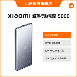 Xiaomi 超薄行動電源 5000【小米官方旗艦店】