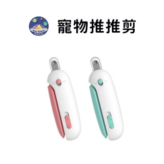 【珮慈星系】寵物指甲剪 指甲剪 寵物引力推推剪 全階段貓咪指甲剪 可調整寵物專用推剪 貓犬通用指甲剪 可調節孔徑指甲剪