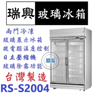 【高雄、臺南、屏東市區免運】瑞興 RS-S2004 冷凍 雙門玻璃冰箱 展示冰箱 玻璃冰箱 970L