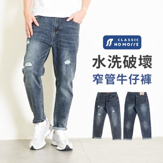 【NoMorre】牛仔褲 破壞牛仔褲 窄管牛仔褲 重磅水洗彈力牛仔布 M-2L 臺灣現貨 #5732