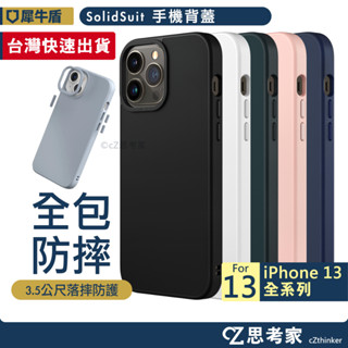 現貨 犀牛盾 SolidSuit i13 Pro Max mini 手機殼 背蓋 iPhone 13 防摔殼 保護殼