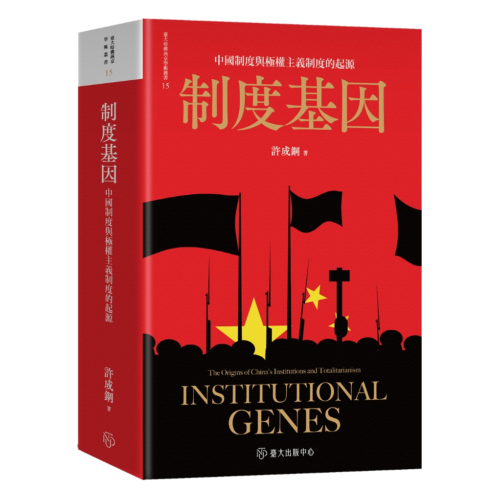 【萬卷樓圖書】制度基因：中國制度與極權主義制度的起源（平裝版） / 許成鋼
