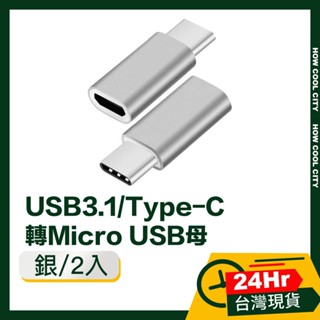 🔰臺灣24小時出貨🔰USB3.1/Type-C轉Micro USB母OTG鋁合金轉接頭 銀/2入