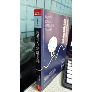 我們住在焦慮星球 9789863983941 韓絜光 天下雜誌