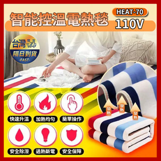 [110V] 單人 雙人 電熱毯暖身毯 電毯 保暖毯 加熱墊 安全斷電保護 省電恆溫 加厚無紡布電熱毯 36-53℃