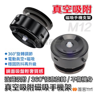 💢隔日到貨💢 M12 真空磁吸手機架 吸盤手機架 真空吸附磁吸手機架 汽車 手機支架 電動磁吸手機架 旅行 車用手機架