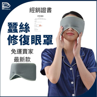 「原廠貨+每日出貨」PP波瑟楓妮 蠶絲修復眼罩 最新款PP石墨烯眼罩 PP石墨烯助眠眼罩