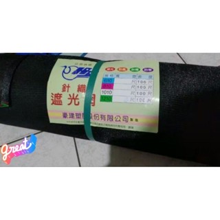 6尺寬-約100尺長 遮光率50%/60%/70%/80% 百吉網 豪建高階針織網 黑網 遮光網 粗俗俗五金大賣場