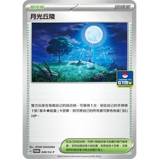 【企鵝卡鋪】PTCG 中文版『月光丘陵』寶可夢卡牌 道館特典 PROMO 049/SV-P SVTS SV8A 普卡