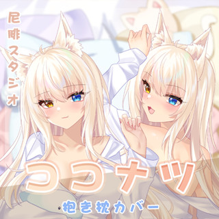 ♚尼腓工作室 Nekopara 貓娘樂園 椰子 等身抱枕 抱枕套 動漫抱枕 動漫周邊 訂製約稿