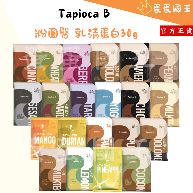☘️ Tapioca B. 粉圓臀 寒聚 微糖乳清蛋白 高蛋白 乳清蛋白 蛋白 蛋白飲 代餐 蛋白粉 健身 運動補給