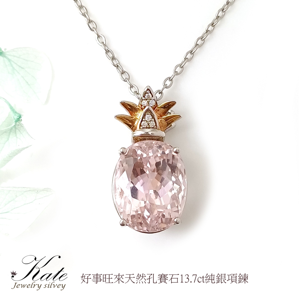 珠寶級天然孔賽石13.7ct 純銀項鍊 小鳳梨 紫鋰輝 濃豔放光 生日禮物 情人禮物 KATE銀飾