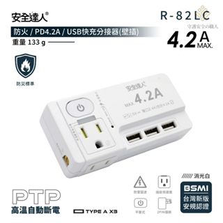 🚚PTP強效防火技術，24H寄出附發票🏪 R82LC快充版 壁插 分接器 插座 延長線 安全裝置 安全開關 自動斷電 快