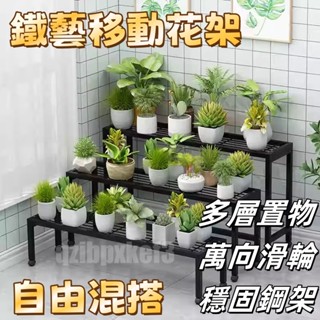 廠家直銷🎉可移動花架 多肉綠蘿花盆架 花盆架 落地式置物架 鐵藝花架 戶外盆栽架 客廳收納架 多層陽臺花架 階梯置物架