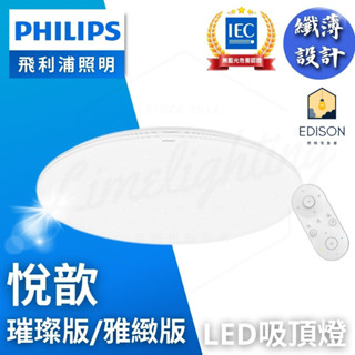 飛利浦 PHILIPS LED 悅歆 可調光調色 搖控 吸頂燈 42W 4-8坪 / 85W 7-12坪 璀璨款 雅緻款