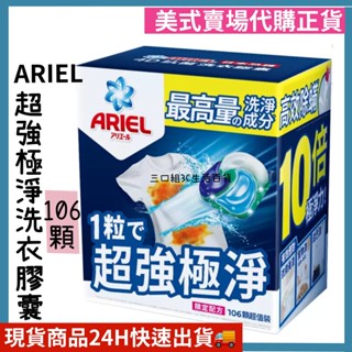 (現貨) 本期優惠中! Ariel 4D 超強極淨洗衣膠囊 106顆 洗衣精 洗衣膠囊 好市多代購 Costco