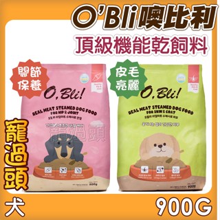 ★寵過頭-O,Bli!噢,比利!頂級機能軟飼料 皮毛亮麗/關節保健 全齡犬 軟飼料 狗飼料 900g