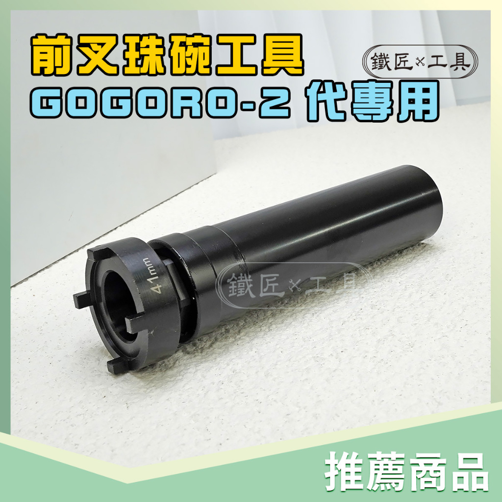 鐵匠工具 ▶ 現貨 GOGORO 2代 專用 前叉珠碗工具 前叉 珠碗 套筒 二代 專用 珠仔碗 工具