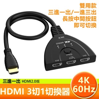 [現貨] HDMI真4K V2.0版雙向雙用三進一出影音訊號切換器- 0.5米 一進三出訊號切換器 螢幕切換器 hdmi