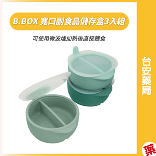 B.BOX 矽膠寬口副食品儲存盒3入組💊臺安藥局