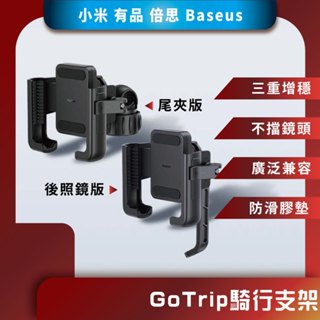 ♪臺灣現貨♪ 小米有品 倍思 GOTRIP 騎行支架 尾夾版 手機架 外送車架 滑板車架 手機支架 摩托車架 後照鏡版