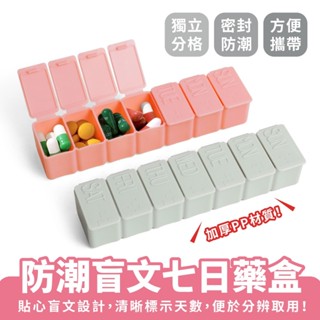 Xilla 防潮盲文七日藥盒 一週七天藥盒 隨身藥盒 藥盒分裝盒 藥品分裝盒 盲文藥盒 藥品收納盒 藥物分裝盒 防潮藥盒