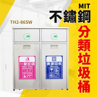 不鏽鋼二分類資源回收桶 附2張貼紙 分類清潔箱 分類垃圾桶 資源回收箱 鐵金鋼 TH2-86SW 量大可議