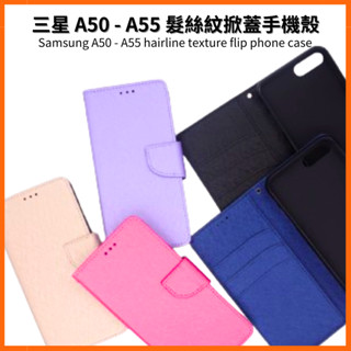 髮絲紋掀蓋手機殼 三星 A50／A51／A51 5G／A52／A52S／A53／A54／A55 Samsung 翻蓋皮套