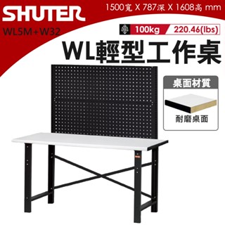 樹德 輕型工作桌+掛鈑 150公分 WL-5M+W32 耐磨桌板 背掛鈑 耐酸 防潑水 電腦桌 實驗桌 工廠桌 實驗桌