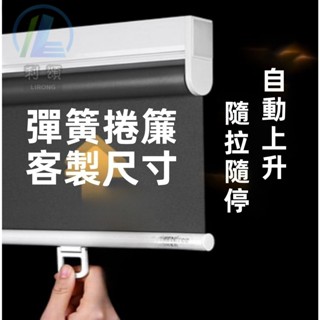 自動上升捲簾窗簾 彈簧捲簾 免打孔窗簾 遮光窗簾 捲簾窗簾 拉簾 防水窗簾 浴室窗簾 卷簾 廚房窗簾 臥室辦公室遮陽簾