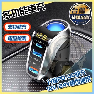 🔥臺灣現貨🔥車用充電器 點煙器充電多功能車載USB車充 PD超級快充電壓顯示 QC3.0 汽車多功能擴充座一拖三轉換插頭