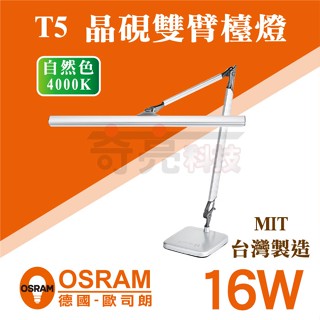 【奇亮科技】兒童護眼首選 德國 歐司朗 OSRAM T5 16W 晶硯雙臂桌夾兩用 檯燈 桌燈 護眼檯燈 無藍光 無閃頻