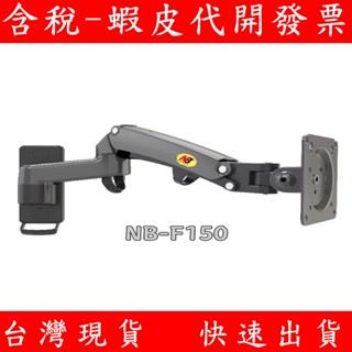 NB F150 17-35吋適用 氣壓式螢幕壁掛架 螢幕支架 氣壓型 懸臂架 螢幕壁掛架 鋁合金氣壓型支架