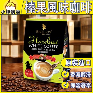 馬來西亞 富家仔 【榛果風味 果香濃鬱】三合一 級品白咖啡 15入*30g RICHBOY