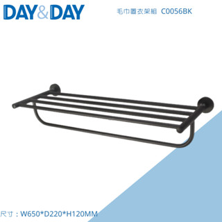 DAY&DAY 毛巾置衣架組 C0056BK 304不鏽鋼工業風 置物架 置衣架 日日