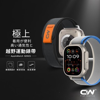 CW極上蘋果手錶越野彈性運動錶帶適用Apple Watch 12 11 10 9 8 7 6 SE Ultra S12