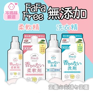 ★岑媽咪嚴選★ 現貨 日本 熊寶貝 FaFa free 無新增系列 洗衣精 柔軟精 無香料 無著色劑 另有補充包