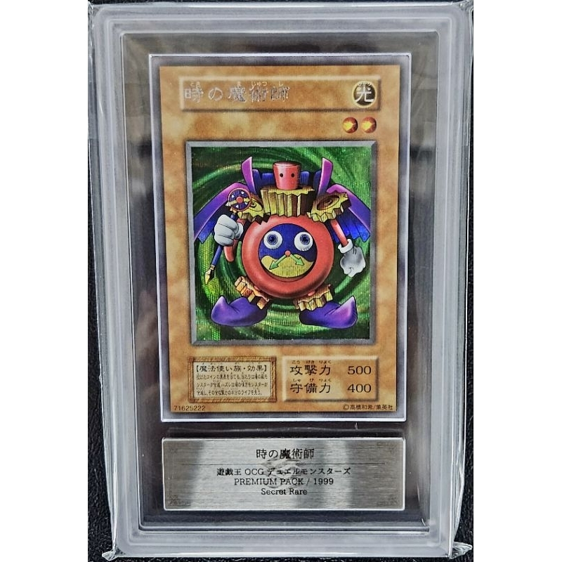 1999年！鑑定卡10分！ARS10 無標初期半鑽 時的魔術師 時間魔術師 遊戲王正版！城之內