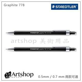 【Artshop美術用品】德國 STAEDTLER 施德樓 graphite 778 自動鉛筆 0.5/0.7 兩款可選